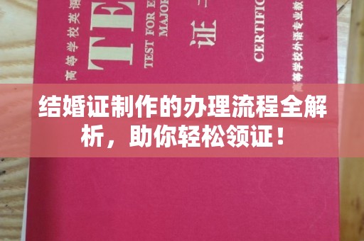 东港结婚证制作的办理流程全解析，助你轻松领证！