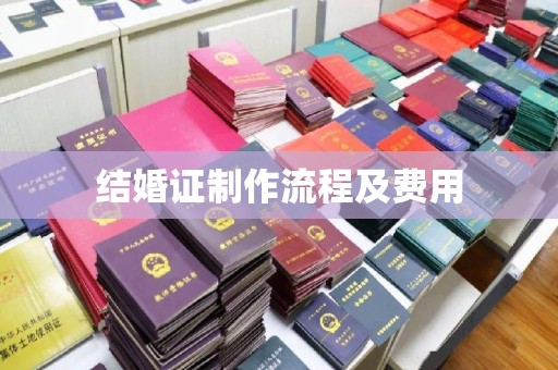 东港结婚证制作流程及费用